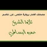 مصحف الحدر _ الشيخ عمرو البساطي