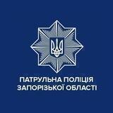 Патрульна поліція Запорізької області