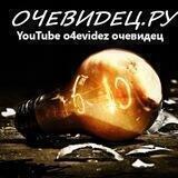 o4evidezОчевидец