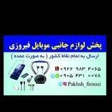 بازرگانی لوازم جانبی موبایل فیروزی(b.m.f)