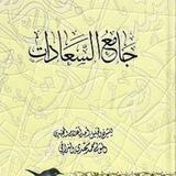 جامع السعادات