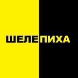 Шелепиха – Информ-канал