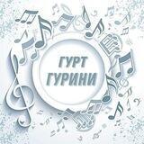 Пісні Гурту 🕊Гурини🕊