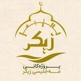 پڕۆژەکانی مەجلیسی زیکر