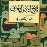 القَنٰاةُ التَّعلِیمِیَة فيِ تٰارِیخِ الْأَدَبِ الْعَرَبِي حَنٰا الْفٰاخُورِي