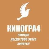 KINOGRA4🍿|Смотреть кино и фильмы🥵