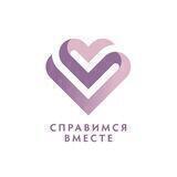 Справимся Вместе