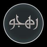 رهجو