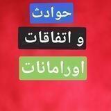 حوادث و اتفاقات اورامانات