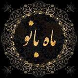 ماه بانو