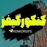 " کنکور گیفز "