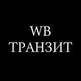 Wildberries Транзит КЧР