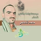 قناة زوامل //المنشد محمد الحاتمي