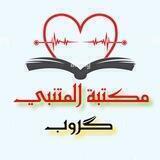كروب مكتبة المتنبي 📚