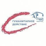 Гуманитарное действие