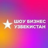 Новости шоу-бизнеса — Узбекистан