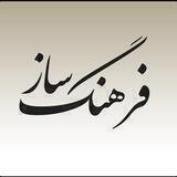 فرهنگ‌ساز