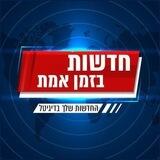 חדשות בזמן אמת