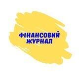 Фінансовий журнал