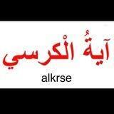 آية الكرسي alkrse