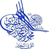 الشَّيْخُ دُ / أَبُو رُفَيْدَةَ مَحْمودُ بْنُ مُحَمَّدٍ الأَنْصاريُّ المِصْرِي الأثَرِي🌴