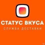 Статус Вкуса | Суши🔸Пицца🔸WOK