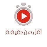 مقاطع قصيرة : أقل من دقيقة ⏰••