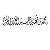الشيخ أ.د محمد بن فهد الفريح