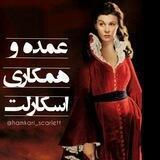 همکاری و عمده اسکارلت