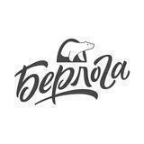 Берлога