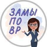 Заместители по ВР