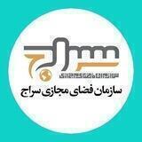 سازمان فضای مجازی سراج