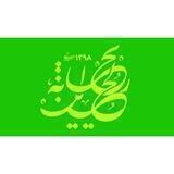 هیئت ریحانة الحسین بابل