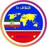 پشتیبان ائتلاف ۱۰ ꪜ