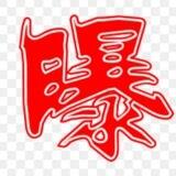 东南亚曝光黑平台灰产绑架吃瓜