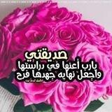 رسائل ادعية لصديقتي💗🔐