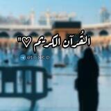 القُرْآنُ الكَرِيم🌺