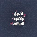 اللهم إنانسألك الأنس بقربك العظيم.