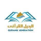 أكاديمية الجيل القرآني