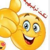 💯نكت ترفيهيه😂2022❤️