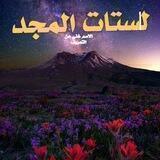 قناة لسته المجد 💯