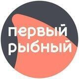 Первый Рыбный