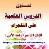 📚 فتاوى الدروس العلمية