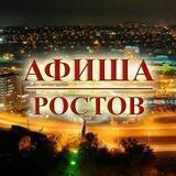 АФИША РОСТОВ