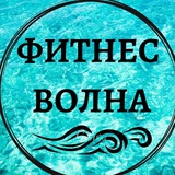 Фитнес Волна Ивантеевка ,Пушкино
