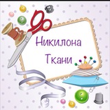 Ткани Турция , Китай Никилона г.Щербинка Москва