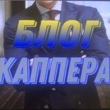 Блог Каппера| прогнозы