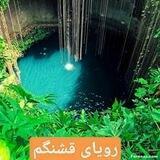 💝رویای قشنگم💝