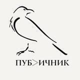 Публичник