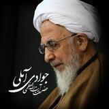 کانال دروس آیت الله العظمی جوادی آملی